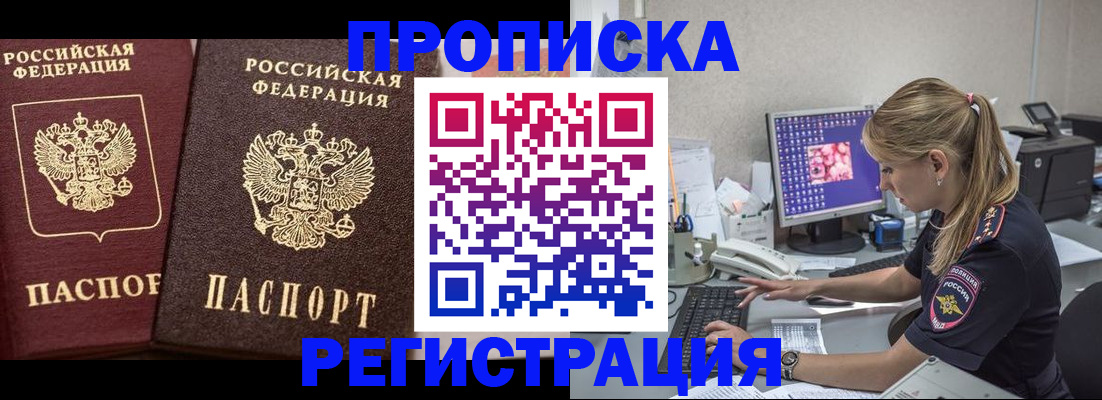 купить прописку в Бакале